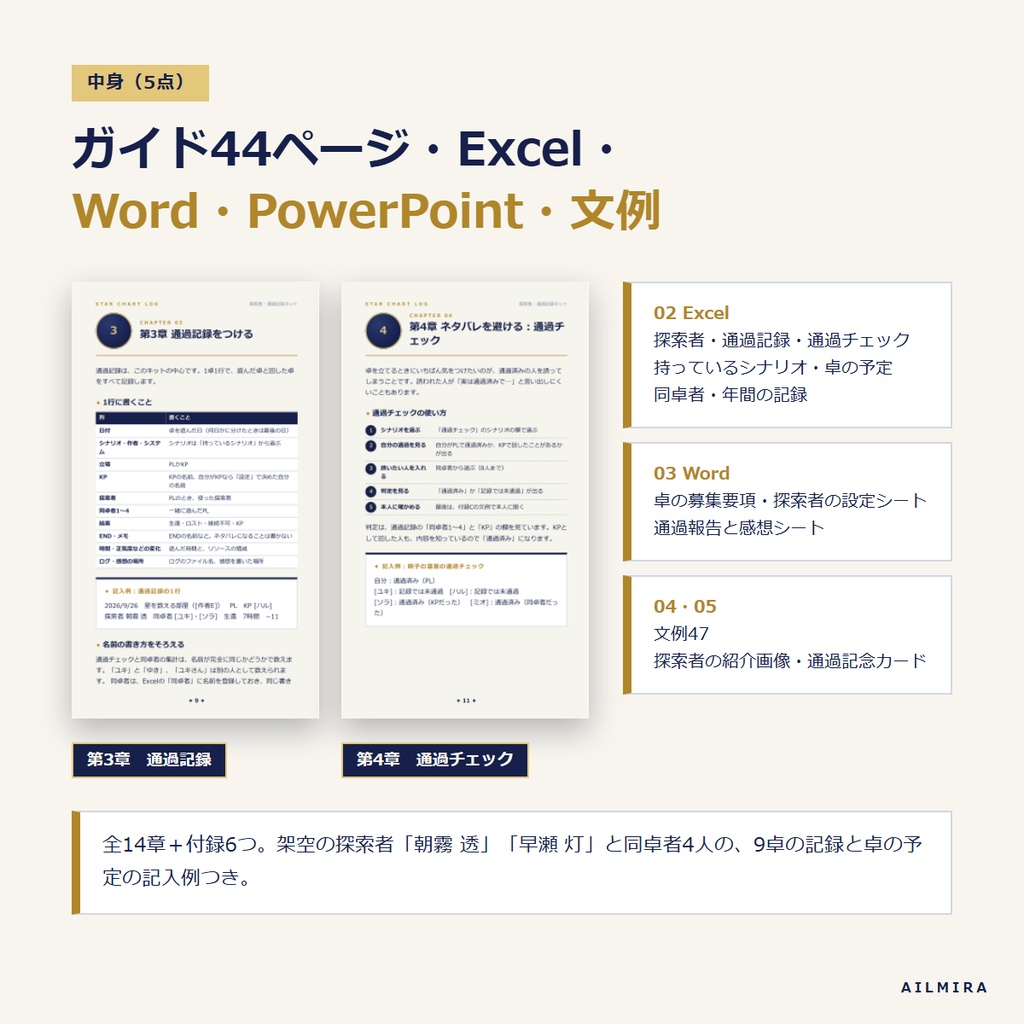 【通過チェックExcel付き】TRPGプレイヤーの探索者・通過記録キット|卓の予定・募集文・通過報告の文例