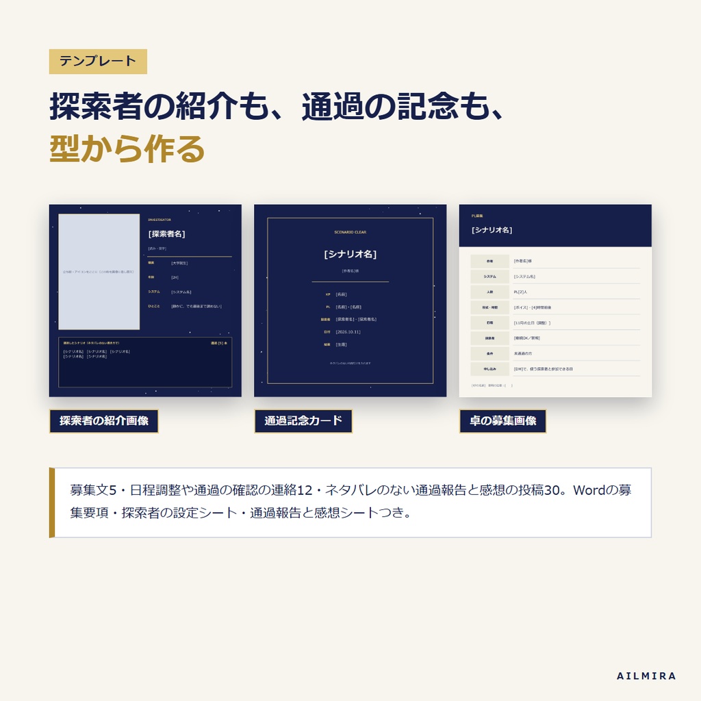 【通過チェックExcel付き】TRPGプレイヤーの探索者・通過記録キット|卓の予定・募集文・通過報告の文例