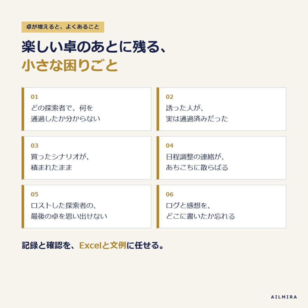 【通過チェックExcel付き】TRPGプレイヤーの探索者・通過記録キット|卓の予定・募集文・通過報告の文例