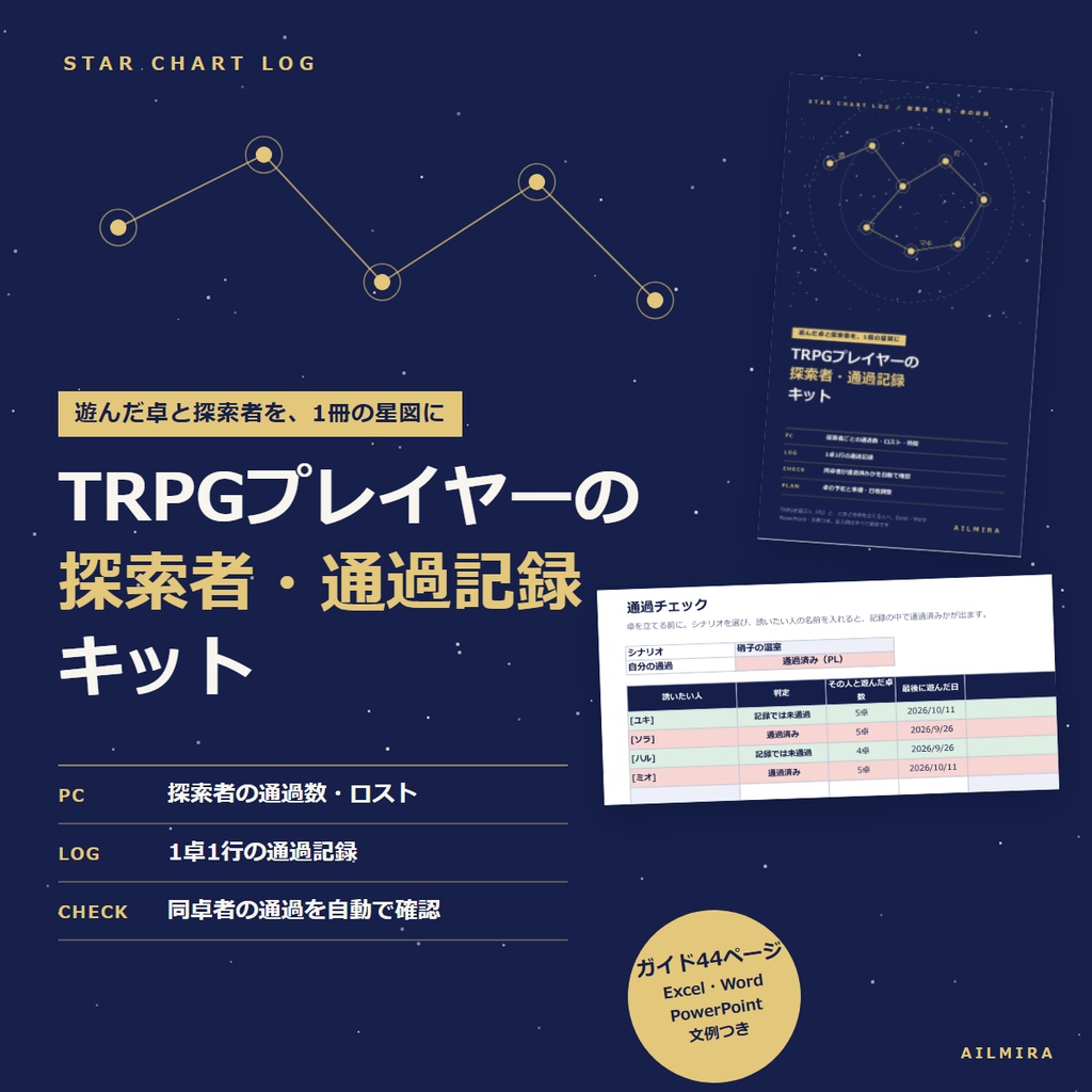 【通過チェックExcel付き】TRPGプレイヤーの探索者・通過記録キット｜卓の予定・募集文・通過報告の文例