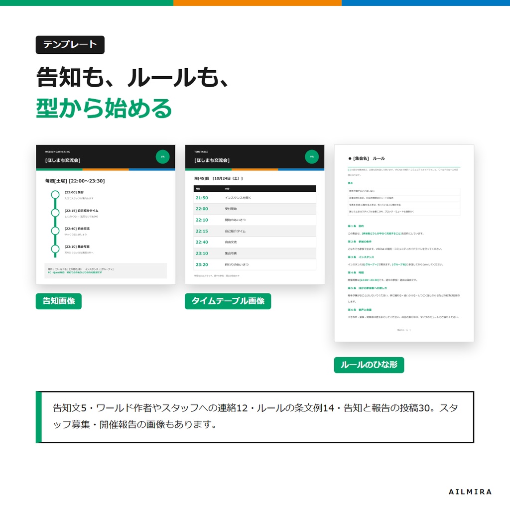 【シフト・告知チェックExcel付き】VRChat集会・イベント主催の運営キット|ルールのひな形・告知文例