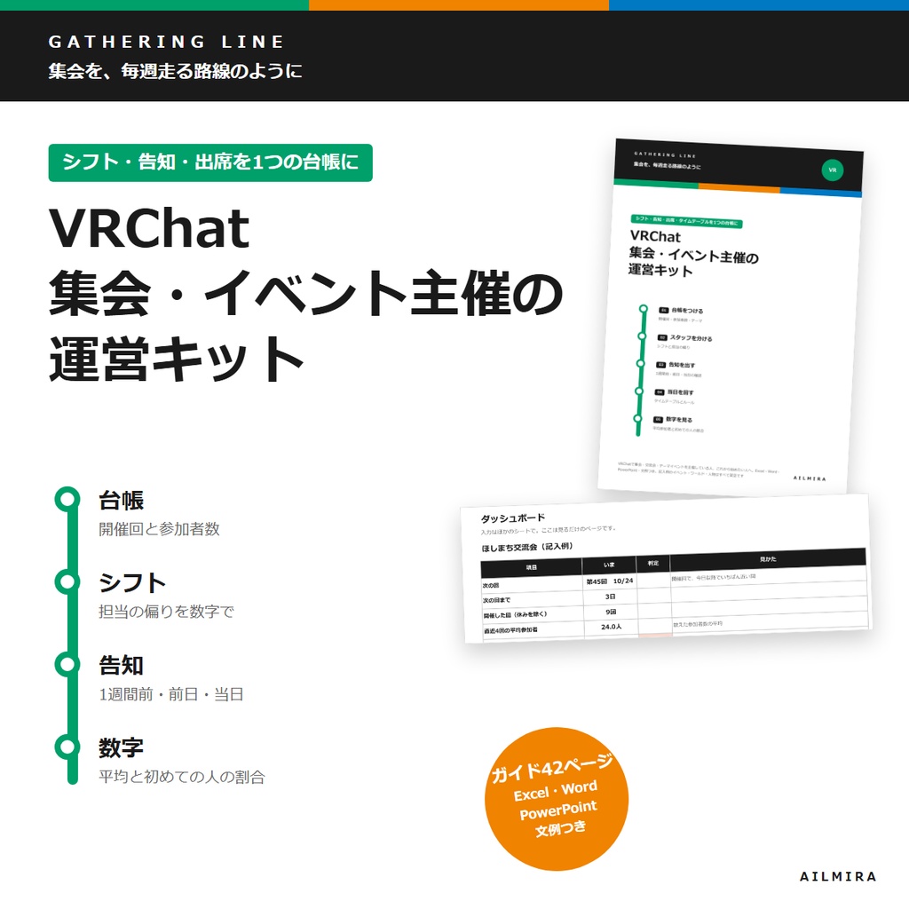 【シフト・告知チェックExcel付き】VRChat集会・イベント主催の運営キット｜ルールのひな形・告知文例