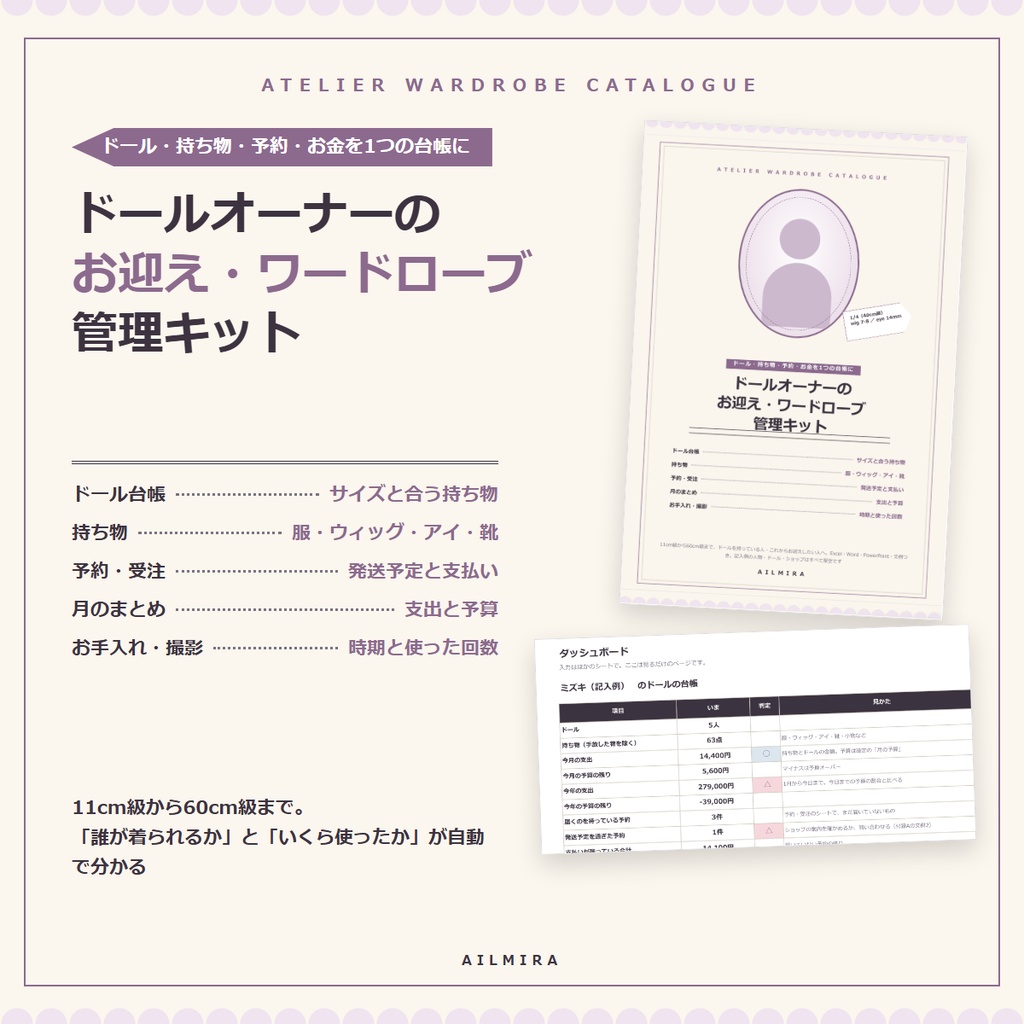 【サイズで合う服が分かるExcel付き】ドールオーナーのお迎え・ワードローブ管理キット|予約・予算・お手入れ