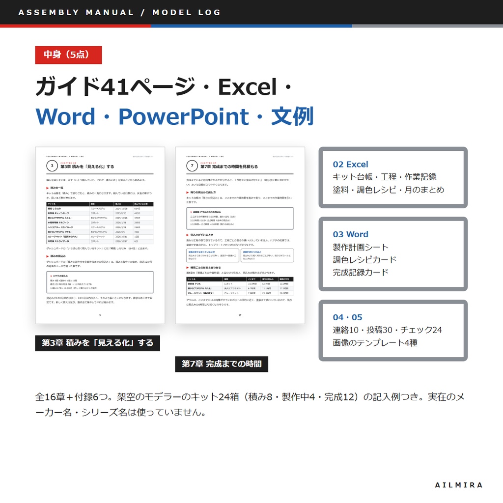 【積みプラ・工程・塗料管理Excel付き】プラモデル・ガレージキットの製作記録キット|調色レシピ・作業時間
