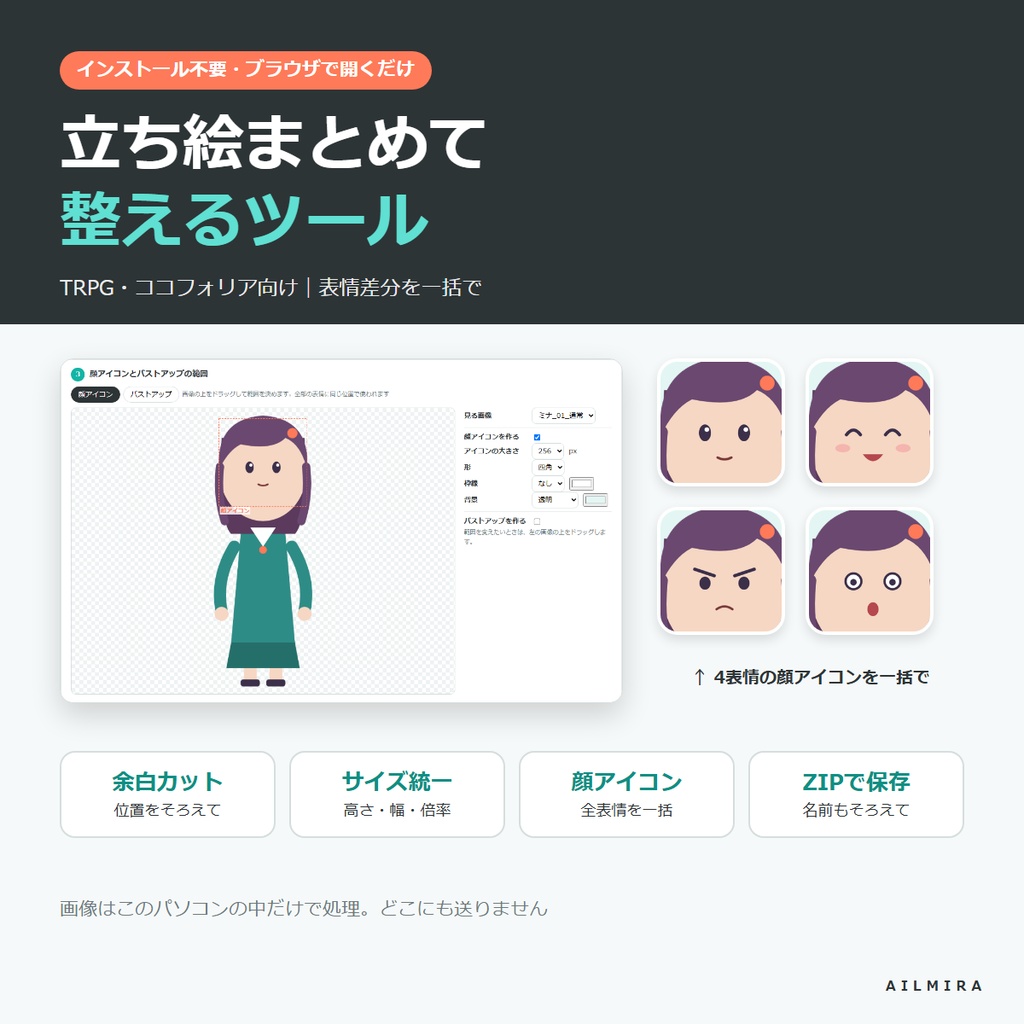 【インストール不要】立ち絵まとめて整えるツール|表情差分の余白カット・サイズ統一・顔アイコン一括・ZIP保存