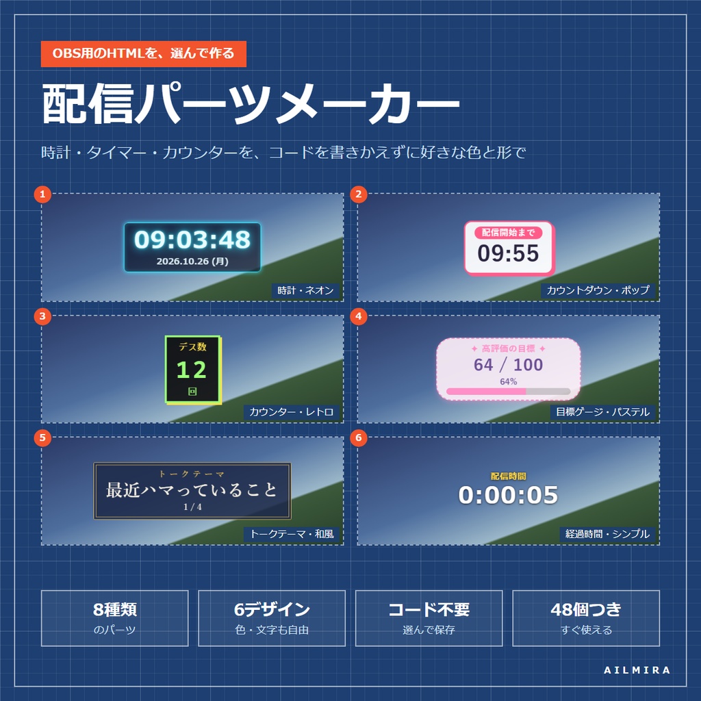 【インストール不要】配信パーツメーカー|OBS用の時計・タイマー・カウンター・目標ゲージを色と形を選んでHTMLで書き出し