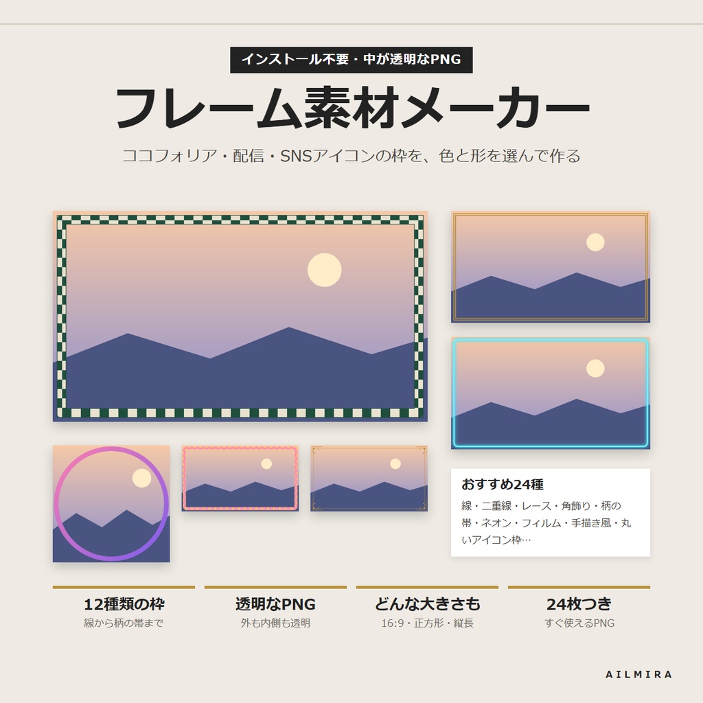【インストール不要】フレーム素材メーカー｜ココフォリア前景・配信・SNSアイコンの枠を色と形を選んで透過PNGに・おすすめ24種