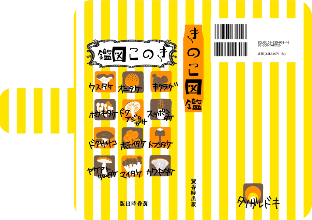きのこ図鑑風ケース