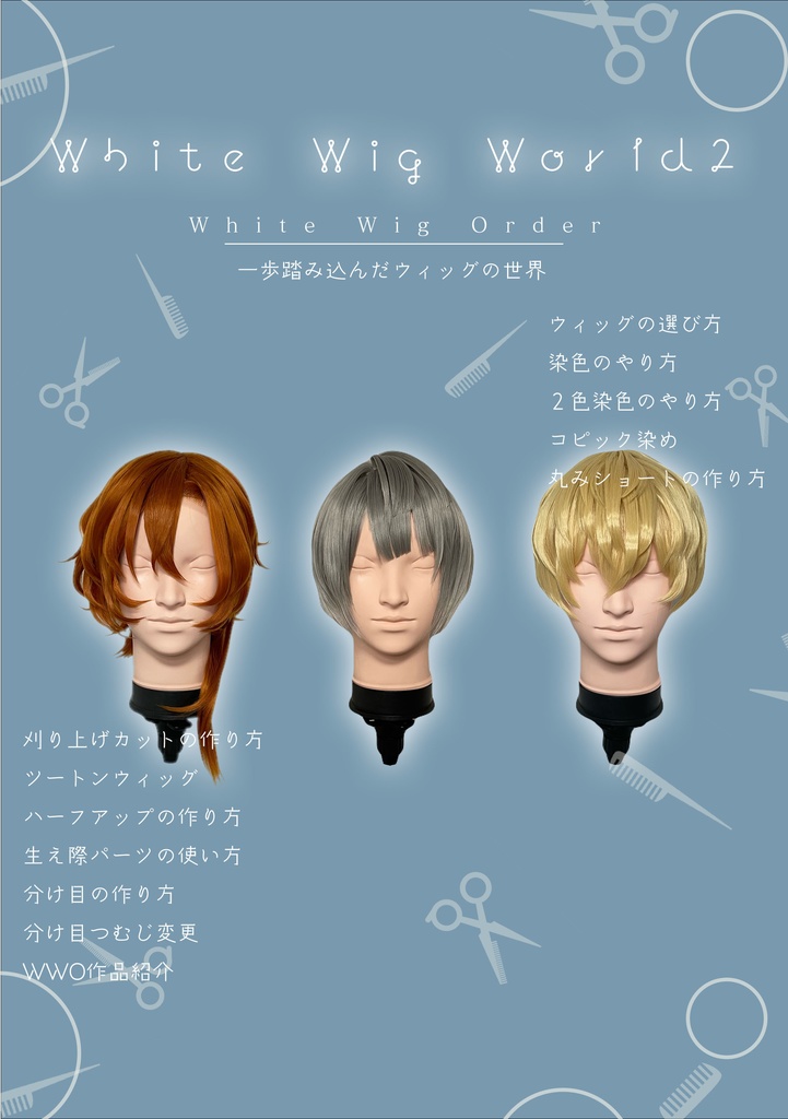 White Wig World2（中級編）