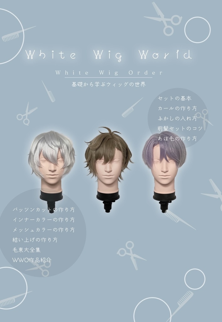 【データ版】White Wig World（初級編）