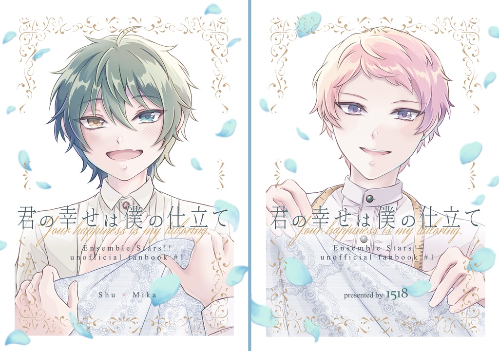 君の幸せは僕の仕立て