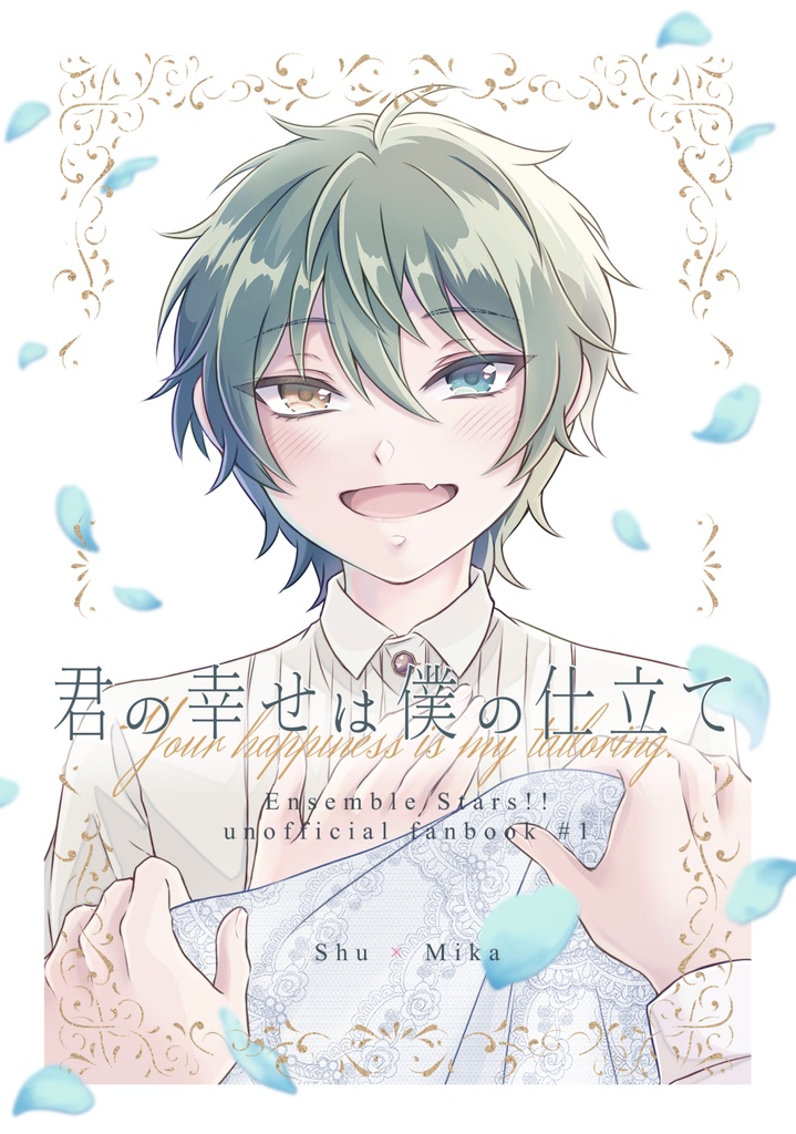 君の幸せは僕の仕立て