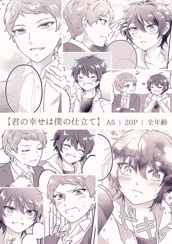 君の幸せは僕の仕立て