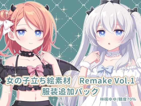 女の子立ち絵素材 Remake Vol.1
