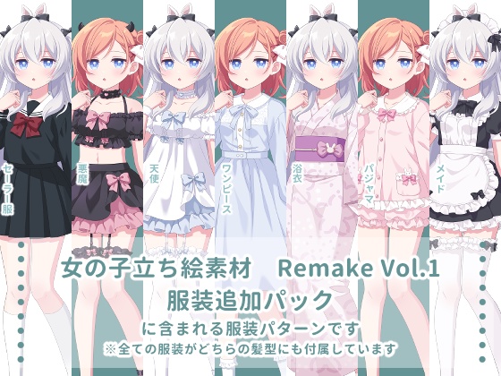 女の子立ち絵素材 Remake Vol.1