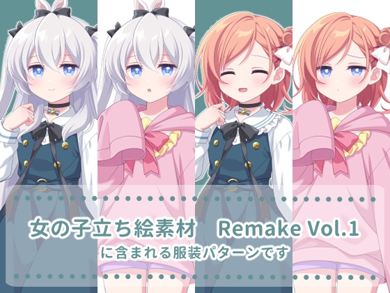 女の子立ち絵素材 Remake Vol.1