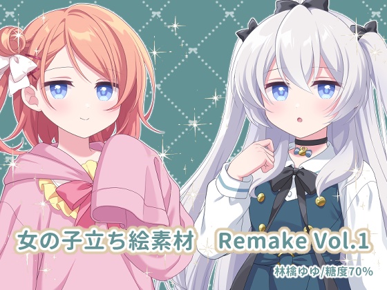 女の子立ち絵素材　Remake Vol.1
