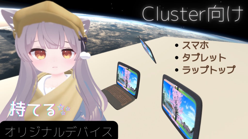 【Cluster想定】オリジナルデバイス『スマホ・タブレット・ラップトップ』