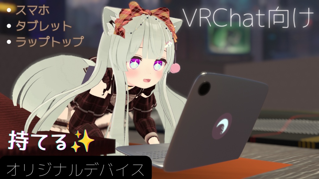 【VRChat想定】オリジナルデバイス『スマホ・タブレット・ラップトップ』