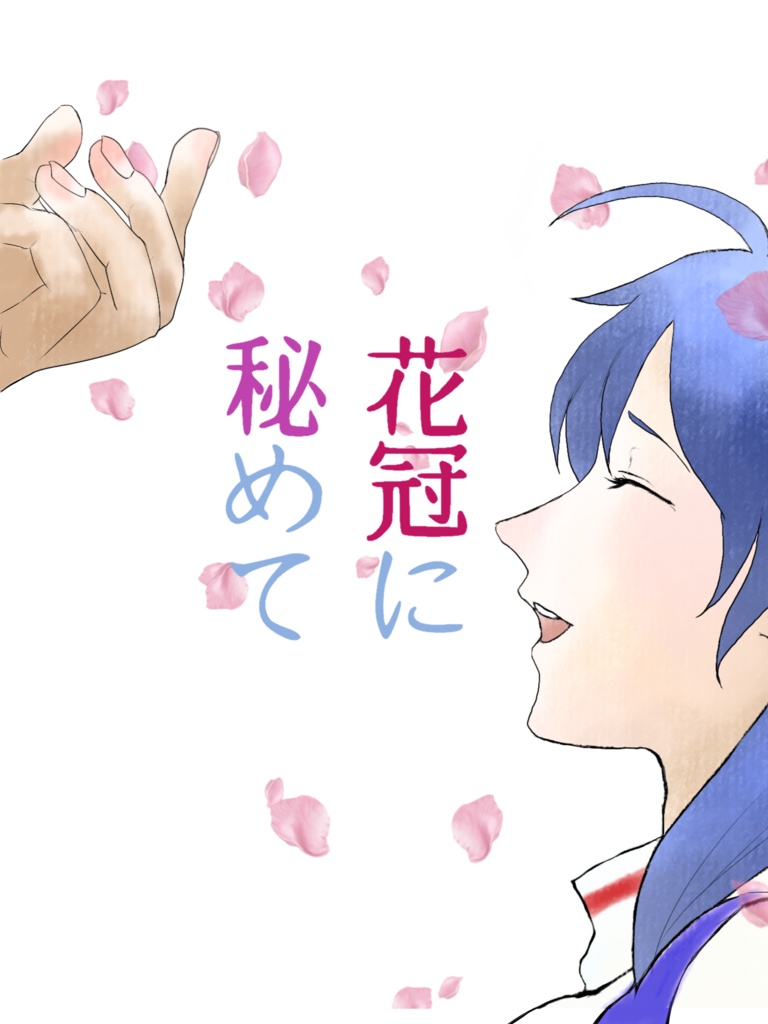 花冠に秘めて【ディレナ】