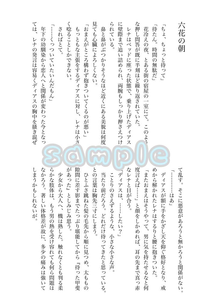 花冠に秘めて【ディレナ】