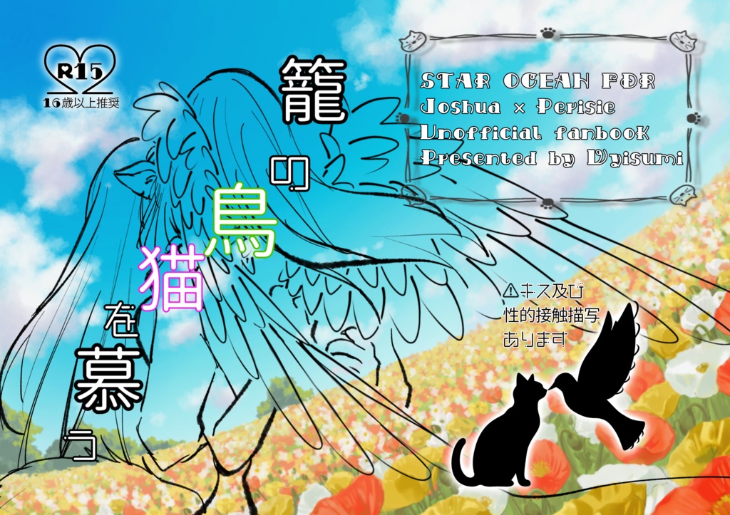 籠の鳥猫を慕う【ヨシュペリ】