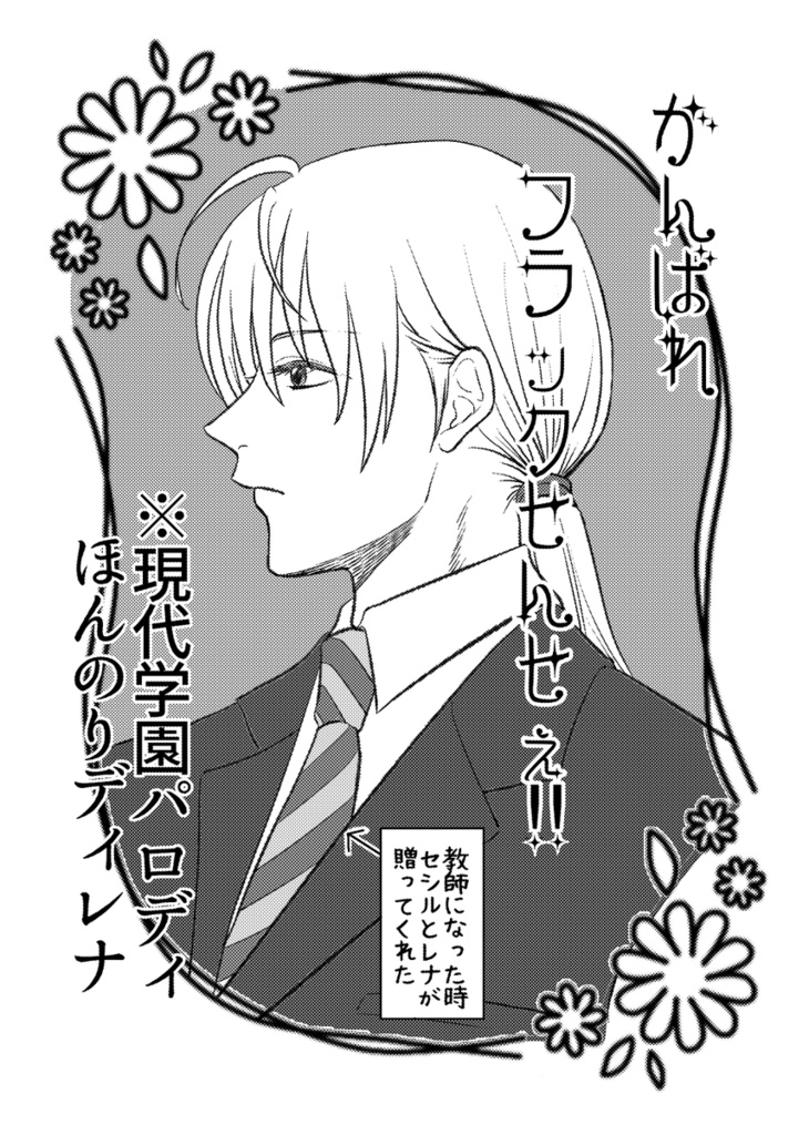 がんばれフラックせんせぇ!!【現パロ学パロ】
