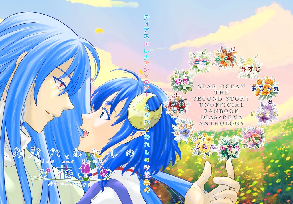 【アンソロ】あなたとわたしのお花集め【ディレナ】