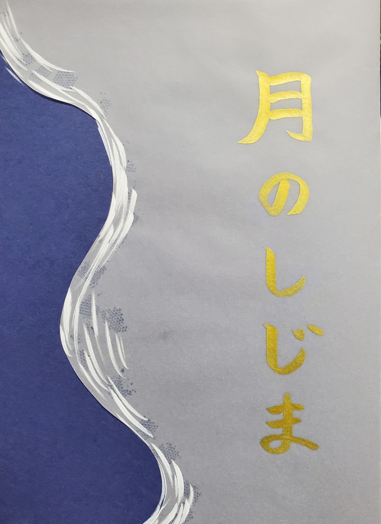 月のしじま【受注生産】