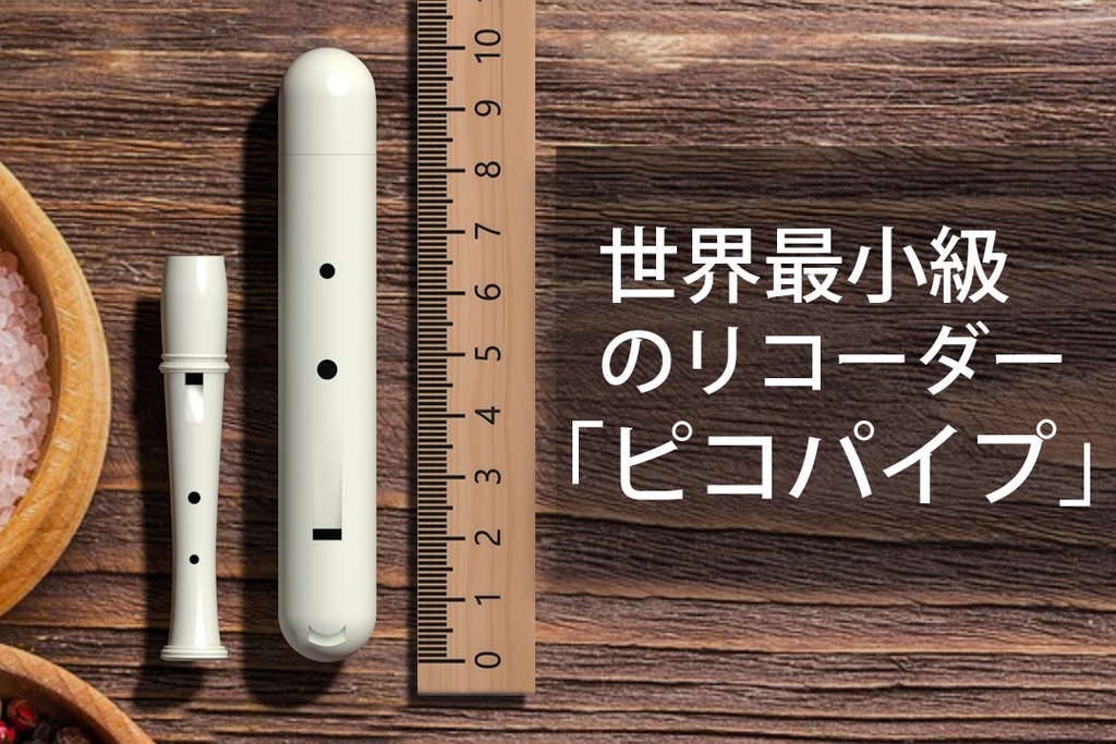 世界最小級の縦笛「ピコパイプ」（受注生産：2022年6月末〆分）