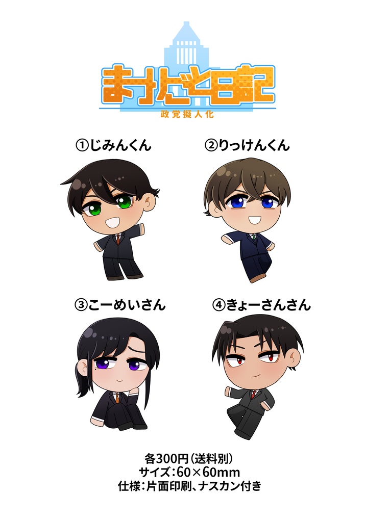 まつりごと日記アクリルキーホルダー（全4種）