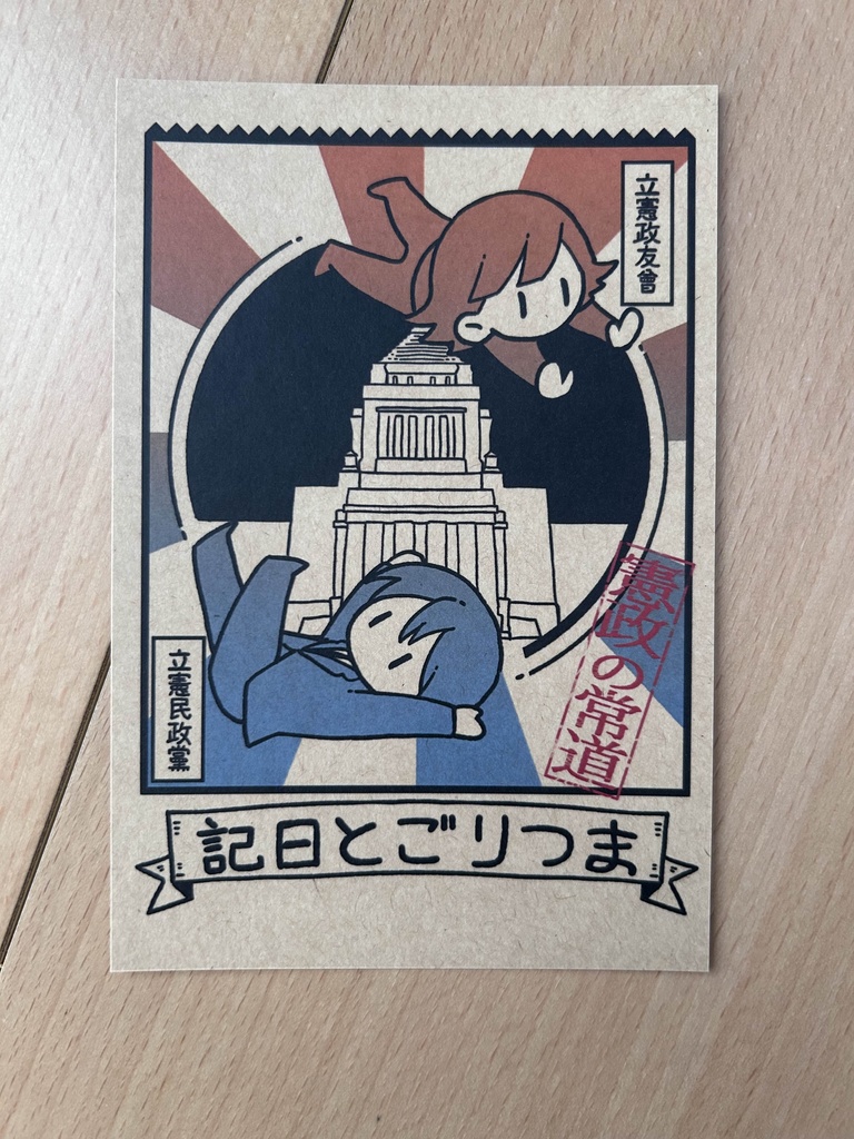二大政党ポストカード