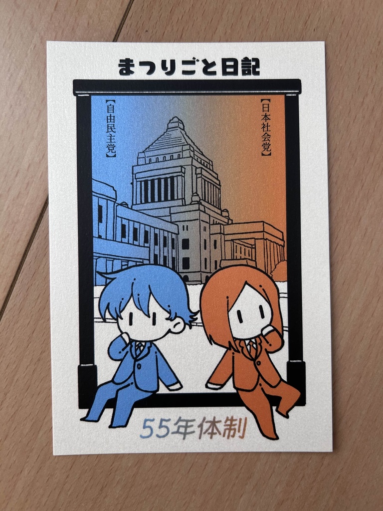 二大政党ポストカード