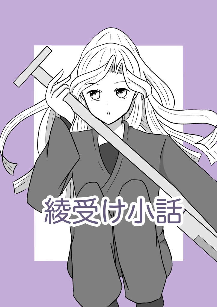 綾受け小話