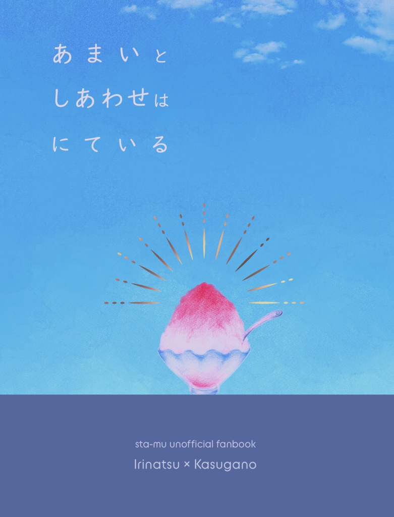 あまいとしあわせはにている