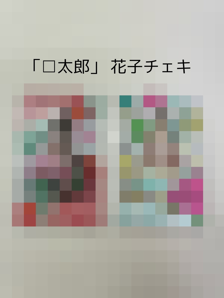 「□太郎」花子チェキ