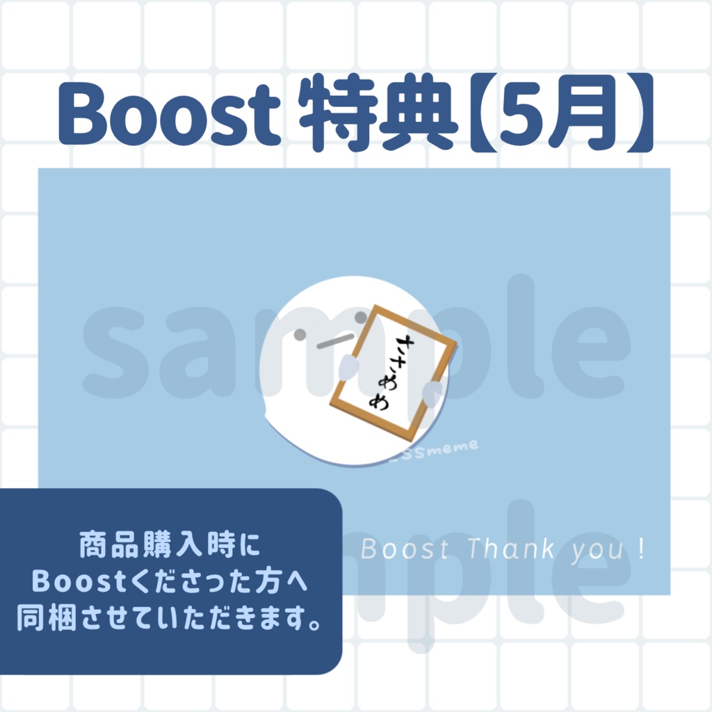 Boost 特典【5月】