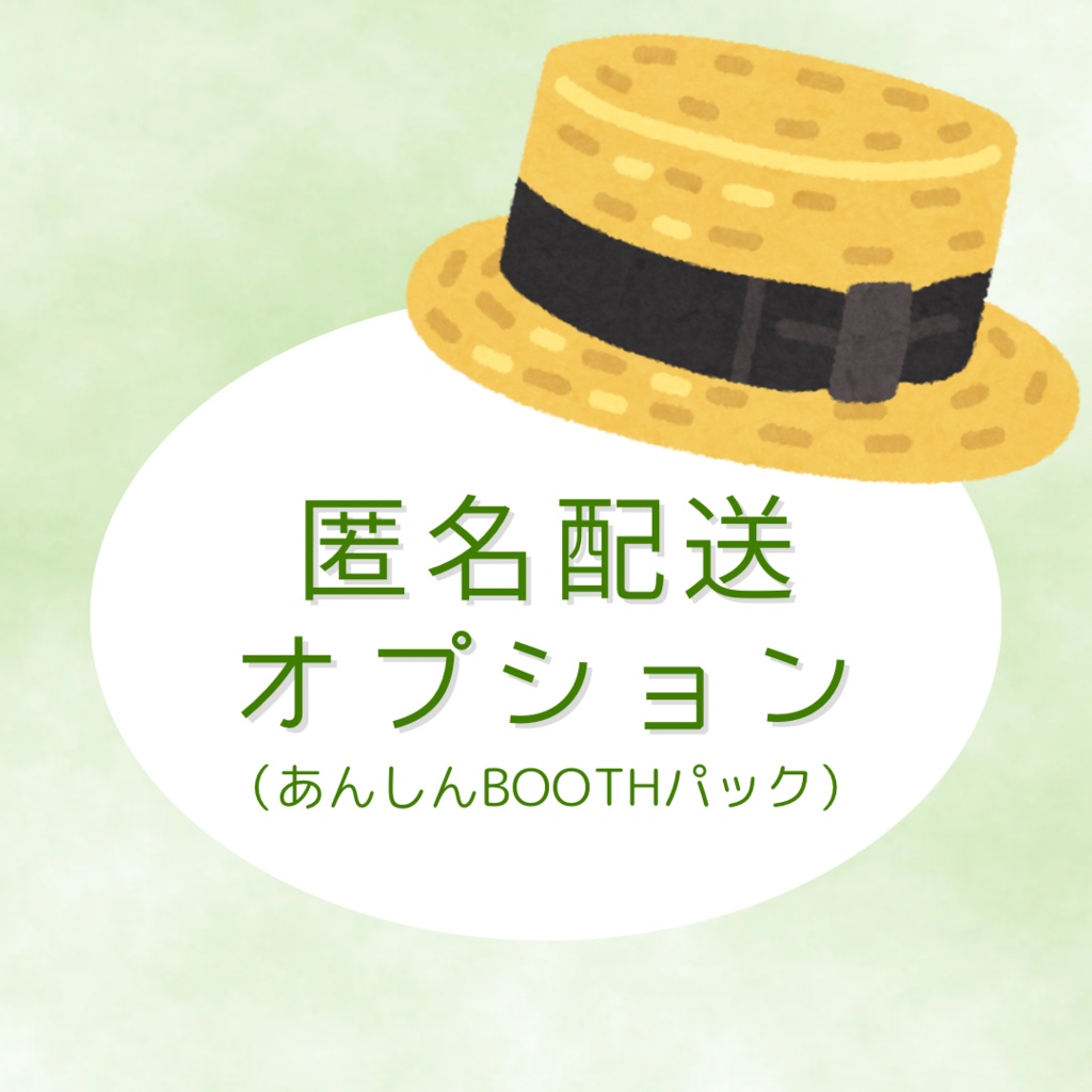 匿名配送オプション