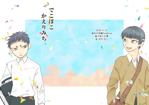 でこぼこかえりみち