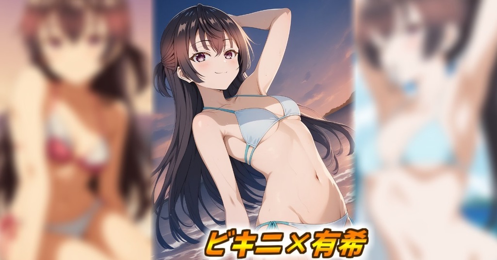 【期間限定販売】時々ボソッとロシア語でデレる隣のアーリャさん  AIイラスト集 周防 有希 (ビキニ　AIイラスト集)