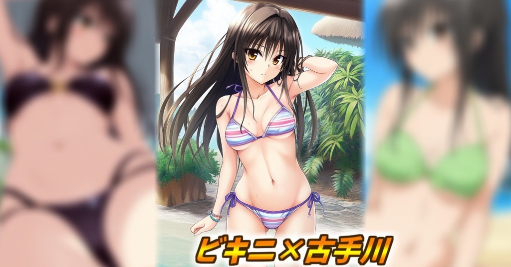 【期間限定販売】ToLovrる  AIイラスト集 古手川唯 (ビキニ　AIイラスト集)