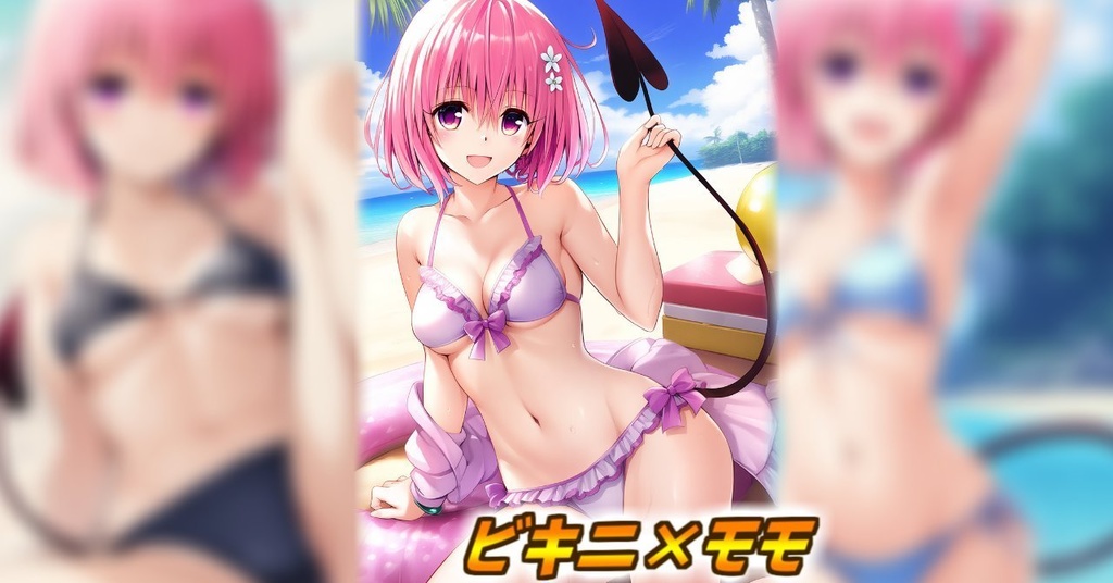【期間限定販売】ToLoveる モモ・ベリア・デビルーク (ビキニ AIイラスト集)
