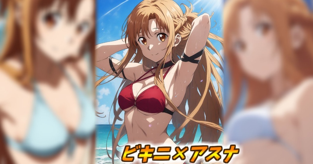 【期間限定販売】ソードアート・オンライン アスナ (ビキニ AIイラスト集)
