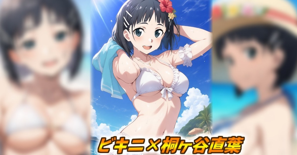 【期間限定販売】ソードアート・オンライン 桐ヶ谷直葉 (ビキニ AIイラスト集)