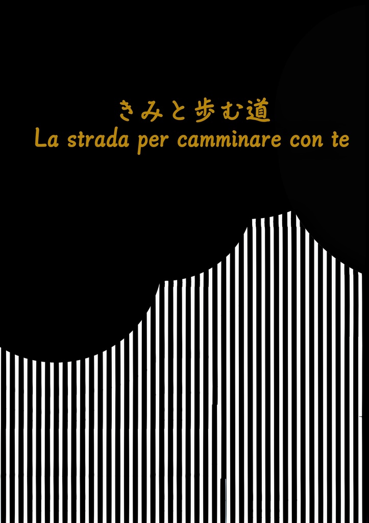 きみと歩む道  La strada per camminare con te