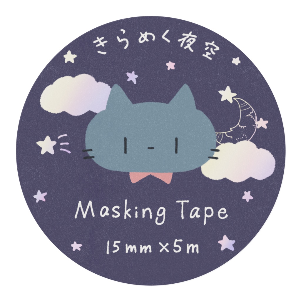マスキングテープ(きらめく夜空)