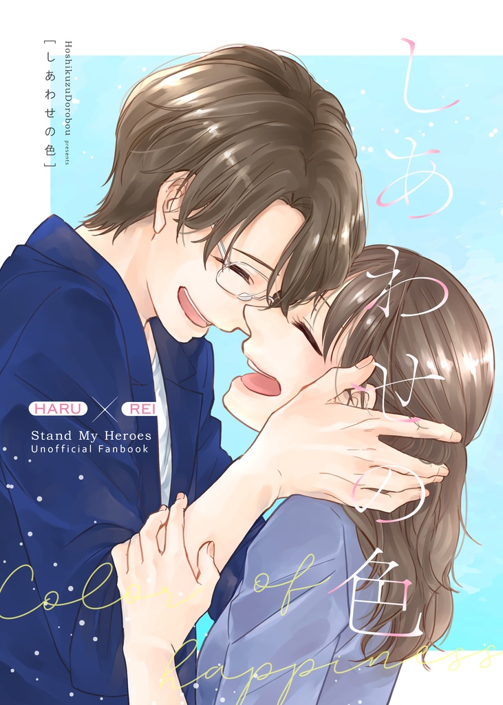 しあわせの色