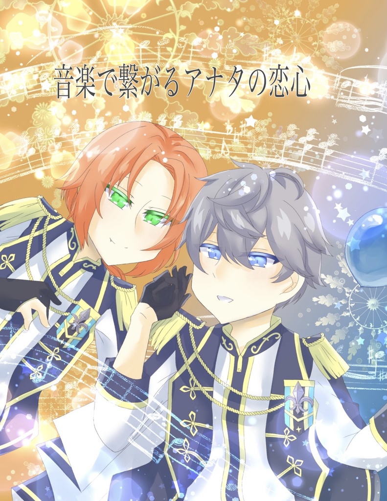 音楽で繋がるアナタの恋心