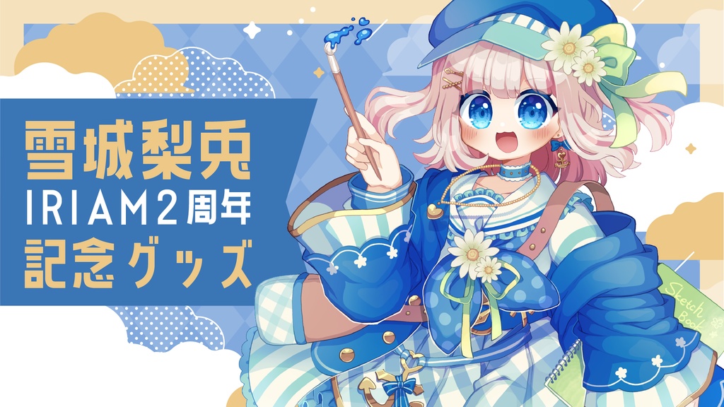 雪城梨兎 2nd Anniversary 記念グッズ