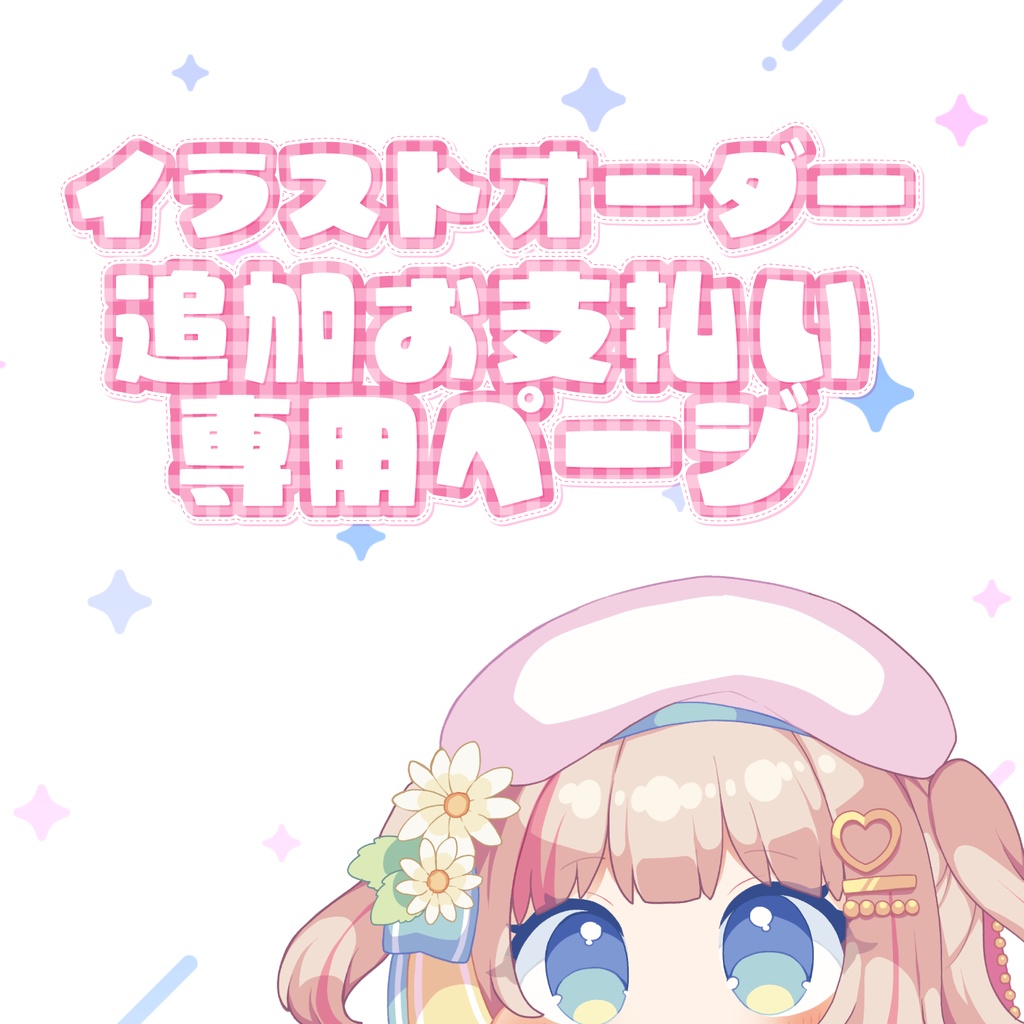 イラストオーダー追加お支払い専用ページ